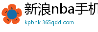 新浪nba手机网